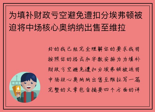 为填补财政亏空避免遭扣分埃弗顿被迫将中场核心奥纳纳出售至维拉