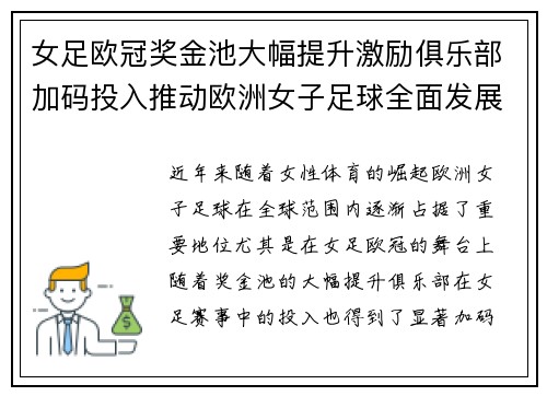 女足欧冠奖金池大幅提升激励俱乐部加码投入推动欧洲女子足球全面发展 ⚽💰📈