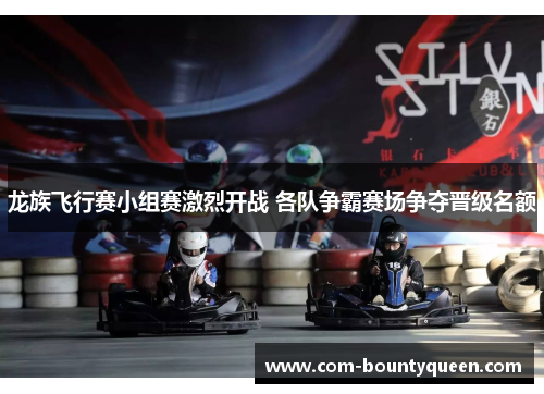 龙族飞行赛小组赛激烈开战 各队争霸赛场争夺晋级名额