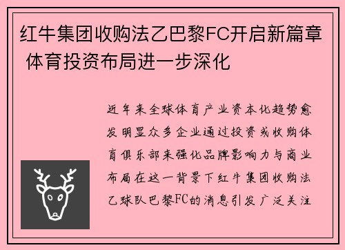 红牛集团收购法乙巴黎FC开启新篇章 体育投资布局进一步深化