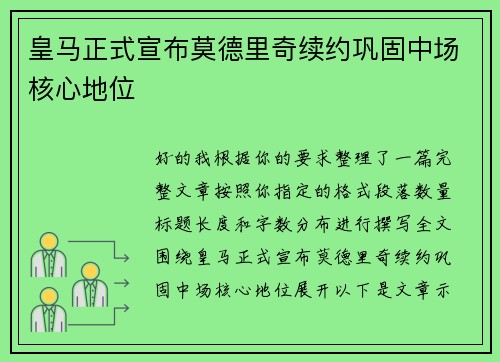 皇马正式宣布莫德里奇续约巩固中场核心地位 皇马正式宣布莫德里奇续约巩固中场核心地位