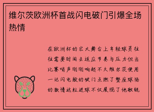 维尔茨欧洲杯首战闪电破门引爆全场热情