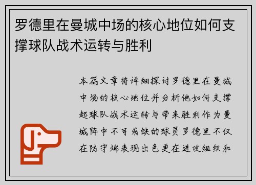 罗德里在曼城中场的核心地位如何支撑球队战术运转与胜利 罗德里在曼城中场的核心地位如何支撑球队战术运转与胜利