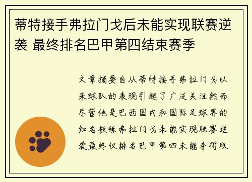 蒂特接手弗拉门戈后未能实现联赛逆袭 最终排名巴甲第四结束赛季