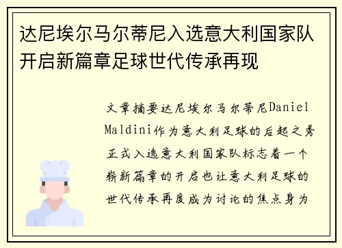 达尼埃尔马尔蒂尼入选意大利国家队开启新篇章足球世代传承再现