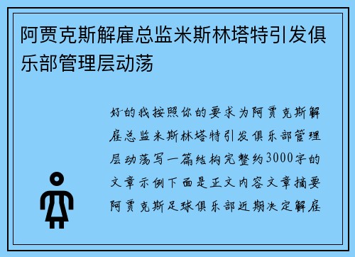 阿贾克斯解雇总监米斯林塔特引发俱乐部管理层动荡 阿贾克斯解雇总监米斯林塔特引发俱乐部管理层动荡