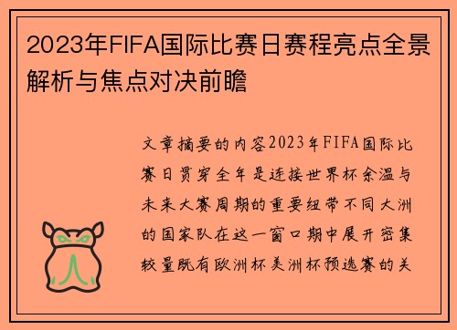 2023年FIFA国际比赛日赛程亮点全景解析与焦点对决前瞻
