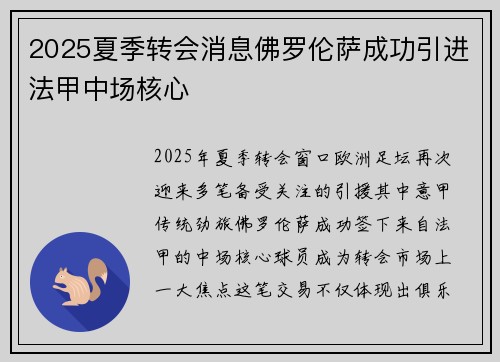 2025夏季转会消息佛罗伦萨成功引进法甲中场核心