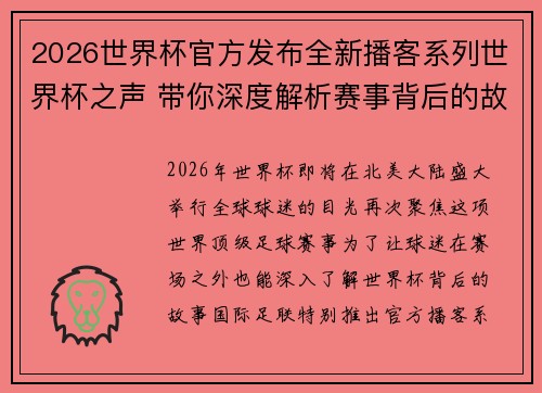 2026世界杯官方发布全新播客系列世界杯之声 带你深度解析赛事背后的故事与传奇