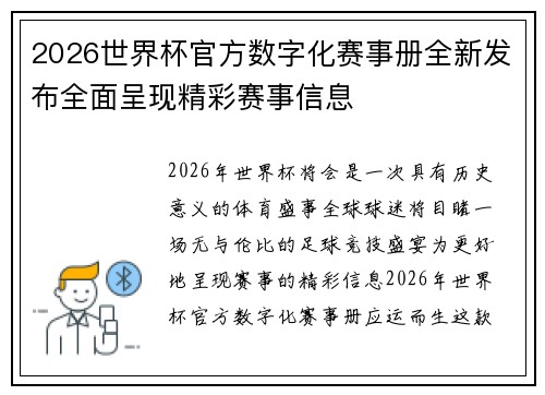 2026世界杯官方数字化赛事册全新发布全面呈现精彩赛事信息