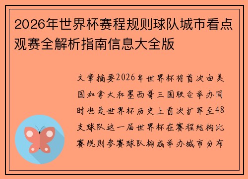 2026年世界杯赛程规则球队城市看点观赛全解析指南信息大全版