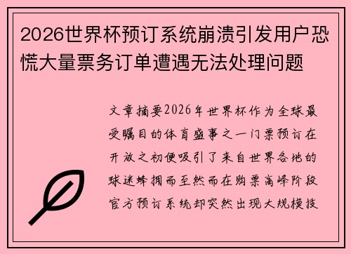 2026世界杯预订系统崩溃引发用户恐慌大量票务订单遭遇无法处理问题