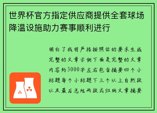 世界杯官方指定供应商提供全套球场降温设施助力赛事顺利进行