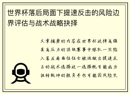 世界杯落后局面下提速反击的风险边界评估与战术战略抉择