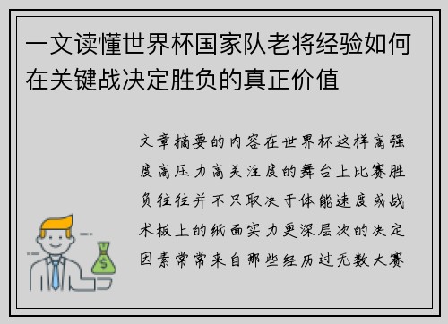 一文读懂世界杯国家队老将经验如何在关键战决定胜负的真正价值