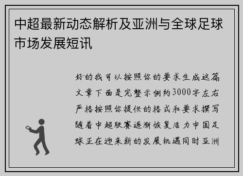 中超最新动态解析及亚洲与全球足球市场发展短讯