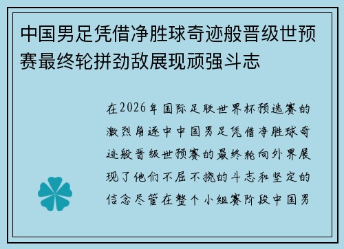 中国男足凭借净胜球奇迹般晋级世预赛最终轮拼劲敌展现顽强斗志