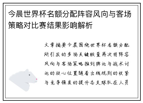 今晨世界杯名额分配阵容风向与客场策略对比赛结果影响解析