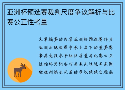 亚洲杯预选赛裁判尺度争议解析与比赛公正性考量
