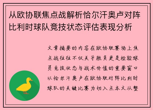 从欧协联焦点战解析恰尔汗奥卢对阵比利时球队竞技状态评估表现分析