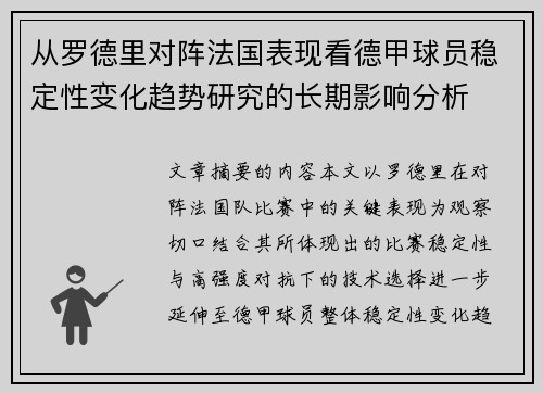 从罗德里对阵法国表现看德甲球员稳定性变化趋势研究的长期影响分析 从罗德里对阵法国表现看德甲球员稳定性变化趋势研究的长期影响分析