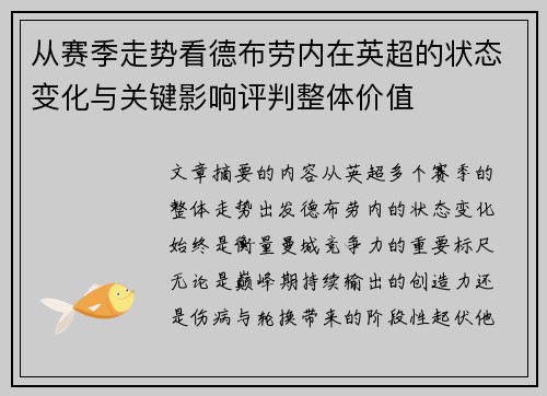 从赛季走势看德布劳内在英超的状态变化与关键影响评判整体价值
