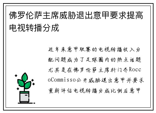 佛罗伦萨主席威胁退出意甲要求提高电视转播分成 佛罗伦萨主席威胁退出意甲要求提高电视转播分成