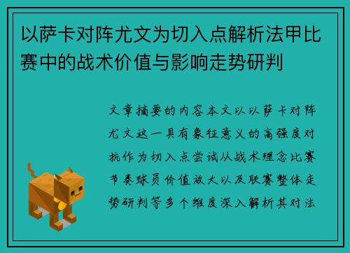 以萨卡对阵尤文为切入点解析法甲比赛中的战术价值与影响走势研判
