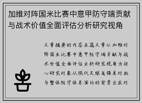 加维对阵国米比赛中意甲防守端贡献与战术价值全面评估分析研究视角 加维对阵国米比赛中意甲防守端贡献与战术价值全面评估分析研究视角