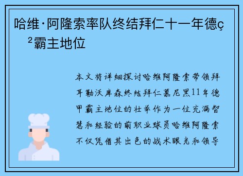 哈维·阿隆索率队终结拜仁十一年德甲霸主地位