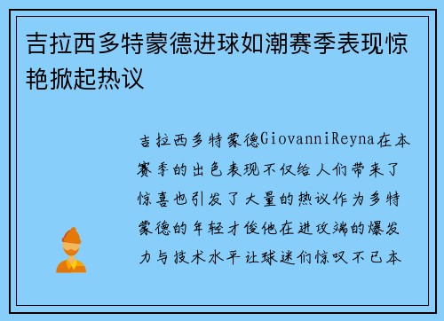 吉拉西多特蒙德进球如潮赛季表现惊艳掀起热议 吉拉西多特蒙德进球如潮赛季表现惊艳掀起热议