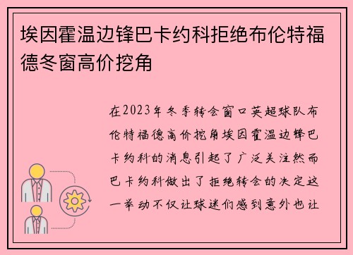埃因霍温边锋巴卡约科拒绝布伦特福德冬窗高价挖角 埃因霍温边锋巴卡约科拒绝布伦特福德冬窗高价挖角