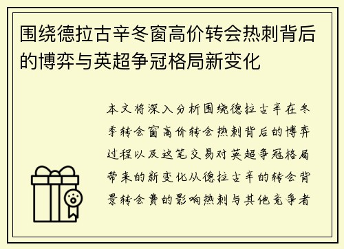 围绕德拉古辛冬窗高价转会热刺背后的博弈与英超争冠格局新变化 围绕德拉古辛冬窗高价转会热刺背后的博弈与英超争冠格局新变化