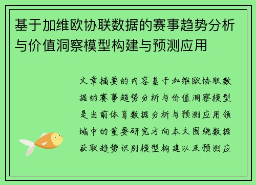 基于加维欧协联数据的赛事趋势分析与价值洞察模型构建与预测应用