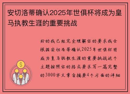 安切洛蒂确认2025年世俱杯将成为皇马执教生涯的重要挑战