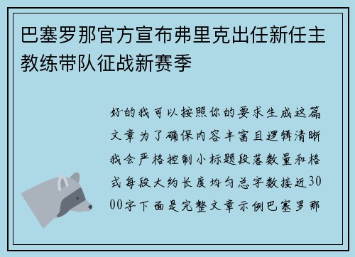 巴塞罗那官方宣布弗里克出任新任主教练带队征战新赛季
