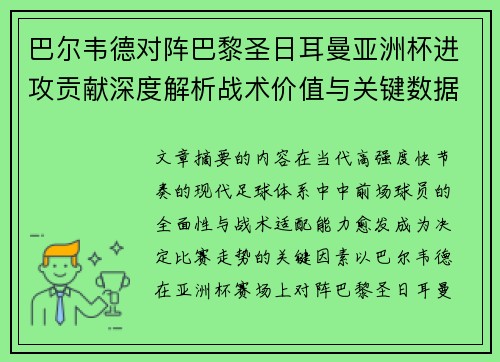 巴尔韦德对阵巴黎圣日耳曼亚洲杯进攻贡献深度解析战术价值与关键数据评估 巴尔韦德对阵巴黎圣日耳曼亚洲杯进攻贡献深度解析战术价值与关键数据评估