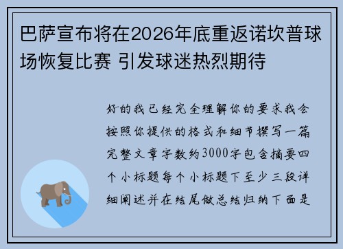 巴萨宣布将在2026年底重返诺坎普球场恢复比赛 引发球迷热烈期待