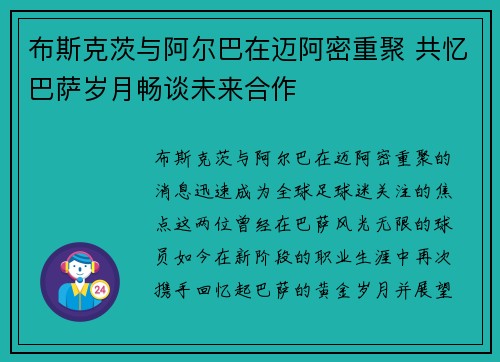 布斯克茨与阿尔巴在迈阿密重聚 共忆巴萨岁月畅谈未来合作