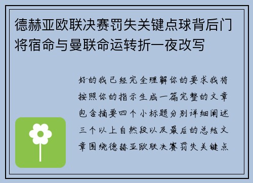德赫亚欧联决赛罚失关键点球背后门将宿命与曼联命运转折一夜改写