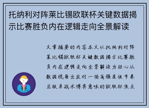 托纳利对阵莱比锡欧联杯关键数据揭示比赛胜负内在逻辑走向全景解读