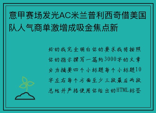 意甲赛场发光AC米兰普利西奇借美国队人气商单激增成吸金焦点新 意甲赛场发光AC米兰普利西奇借美国队人气商单激增成吸金焦点新