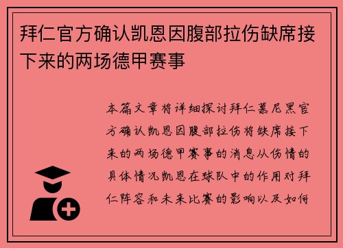 拜仁官方确认凯恩因腹部拉伤缺席接下来的两场德甲赛事 拜仁官方确认凯恩因腹部拉伤缺席接下来的两场德甲赛事