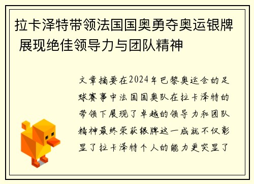 拉卡泽特带领法国国奥勇夺奥运银牌 展现绝佳领导力与团队精神