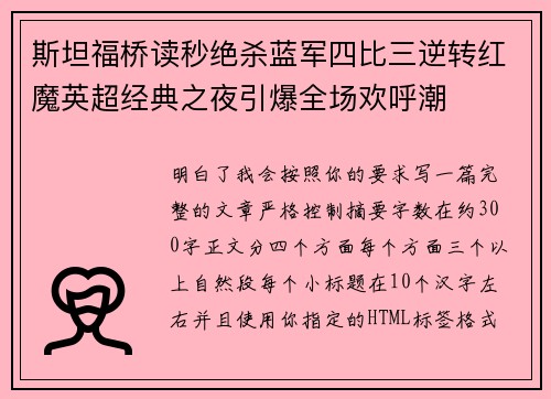 斯坦福桥读秒绝杀蓝军四比三逆转红魔英超经典之夜引爆全场欢呼潮