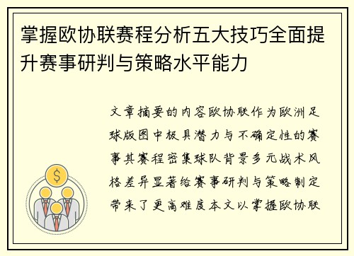 掌握欧协联赛程分析五大技巧全面提升赛事研判与策略水平能力 掌握欧协联赛程分析五大技巧全面提升赛事研判与策略水平能力