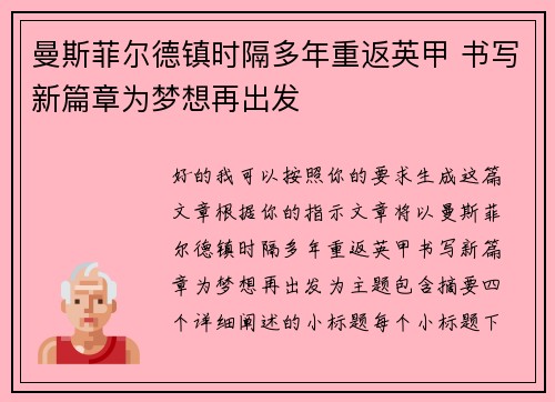 曼斯菲尔德镇时隔多年重返英甲 书写新篇章为梦想再出发