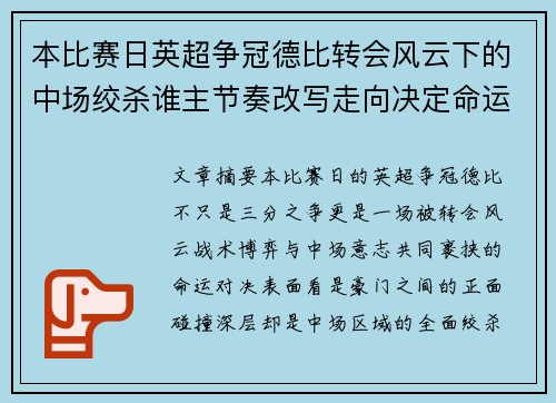 本比赛日英超争冠德比转会风云下的中场绞杀谁主节奏改写走向决定命运 本比赛日英超争冠德比转会风云下的中场绞杀谁主节奏改写走向决定命运