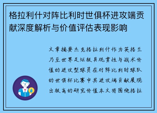 格拉利什对阵比利时世俱杯进攻端贡献深度解析与价值评估表现影响 格拉利什对阵比利时世俱杯进攻端贡献深度解析与价值评估表现影响