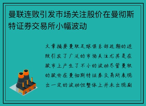 曼联连败引发市场关注股价在曼彻斯特证券交易所小幅波动 曼联连败引发市场关注股价在曼彻斯特证券交易所小幅波动